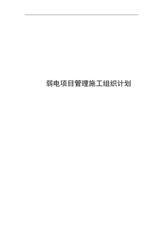 管理施工组织计划2(DOC50页)