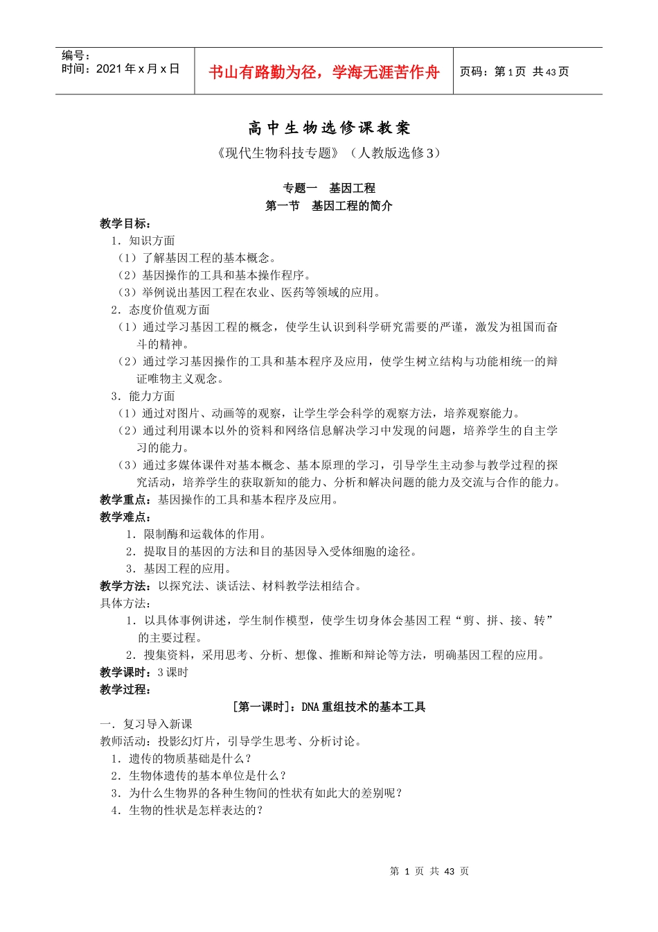 高中生物选修3《现代生物科技专题》教案全集_第1页