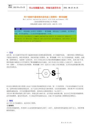 用于接插件最好的高性能工程塑料：聚苯硫醚