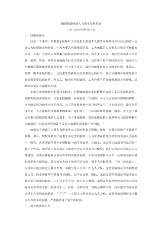 婚姻破裂时的人力资本分割理论