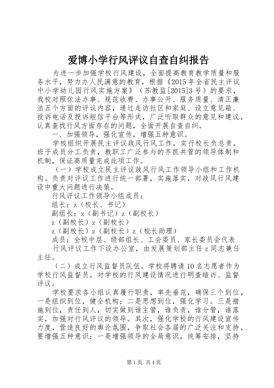 爱博小学行风评议自查自纠报告_第1页