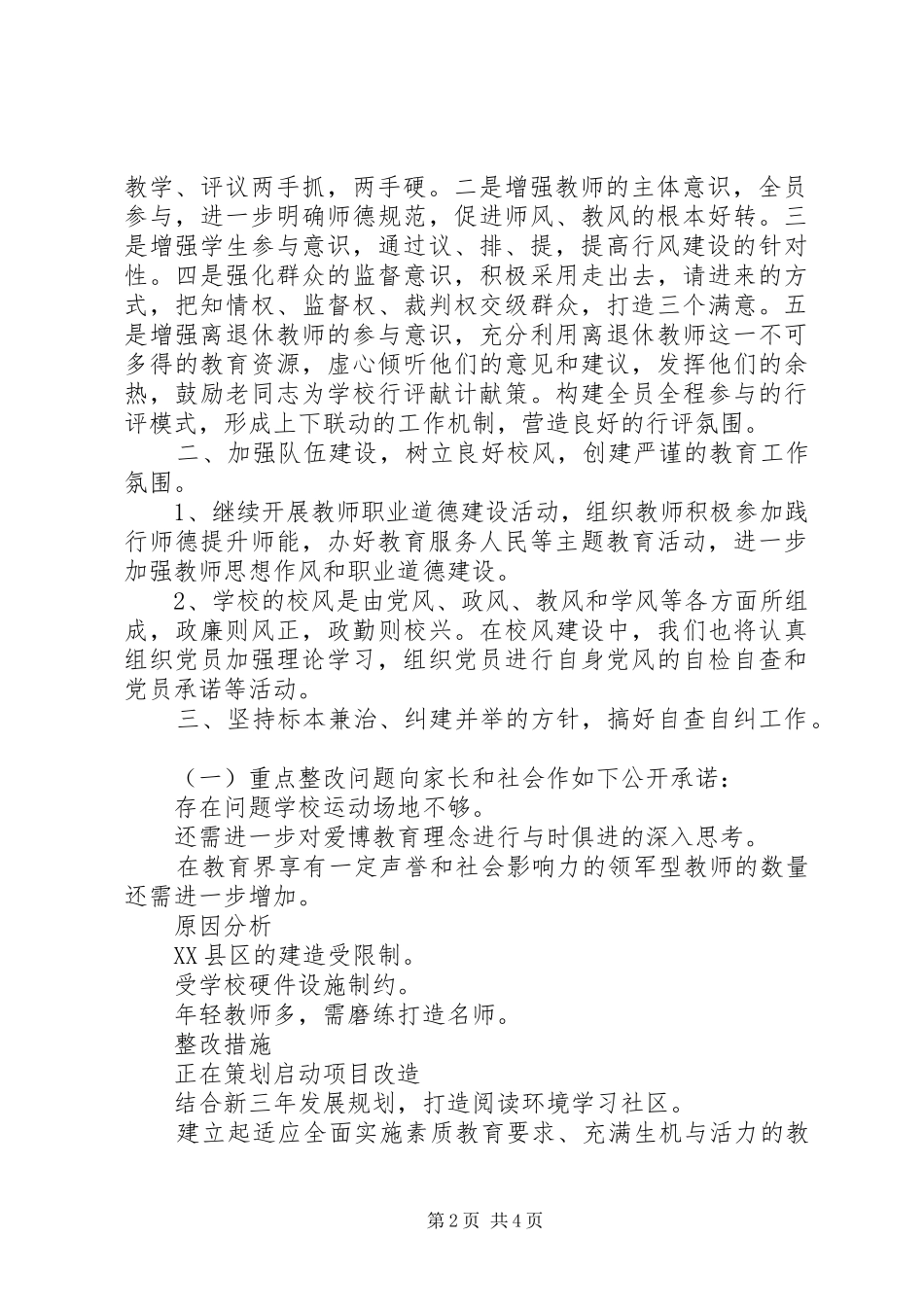 爱博小学行风评议自查自纠报告_第2页