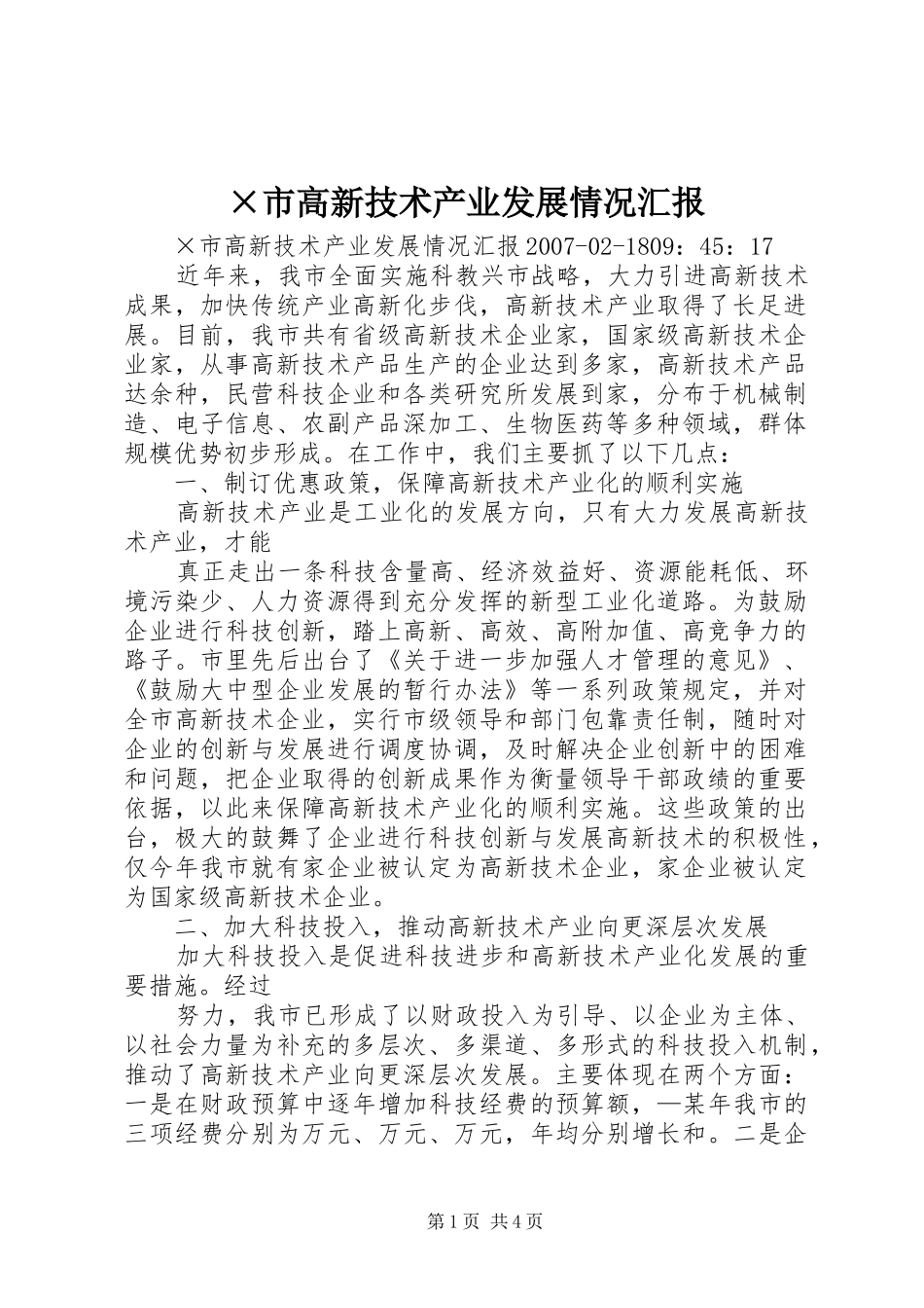 ×市高新技术产业发展情况汇报_第1页