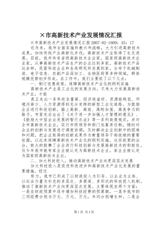 ×市高新技术产业发展情况汇报