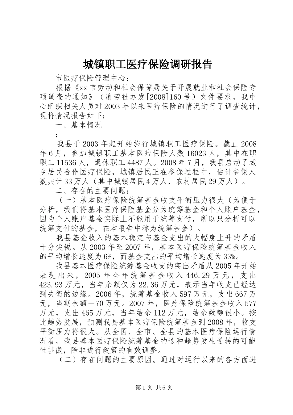 城镇职工医疗保险调研报告_第1页