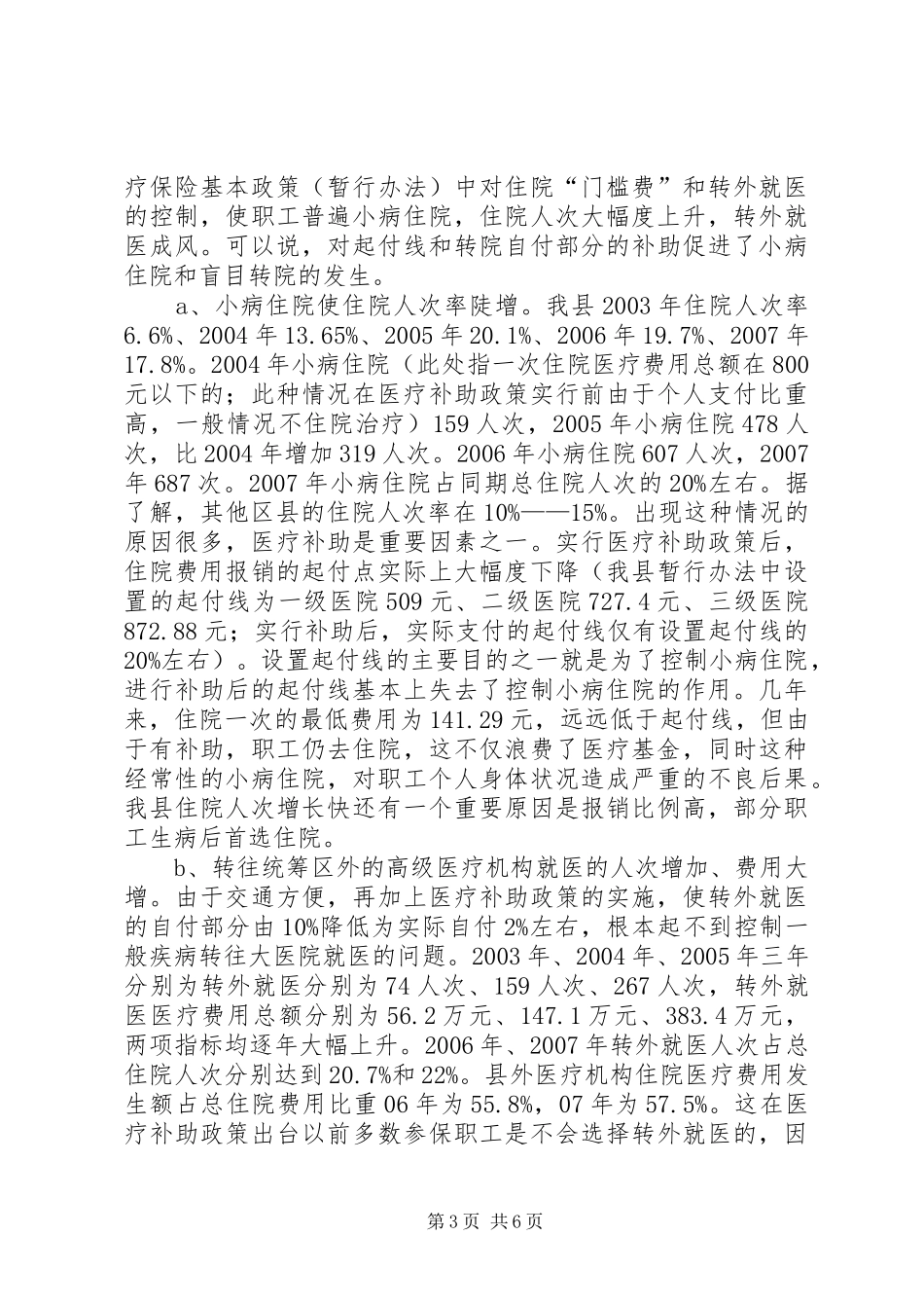 城镇职工医疗保险调研报告_第3页