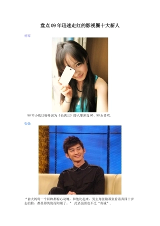 盘点09年迅速走红的影视圈十大新人