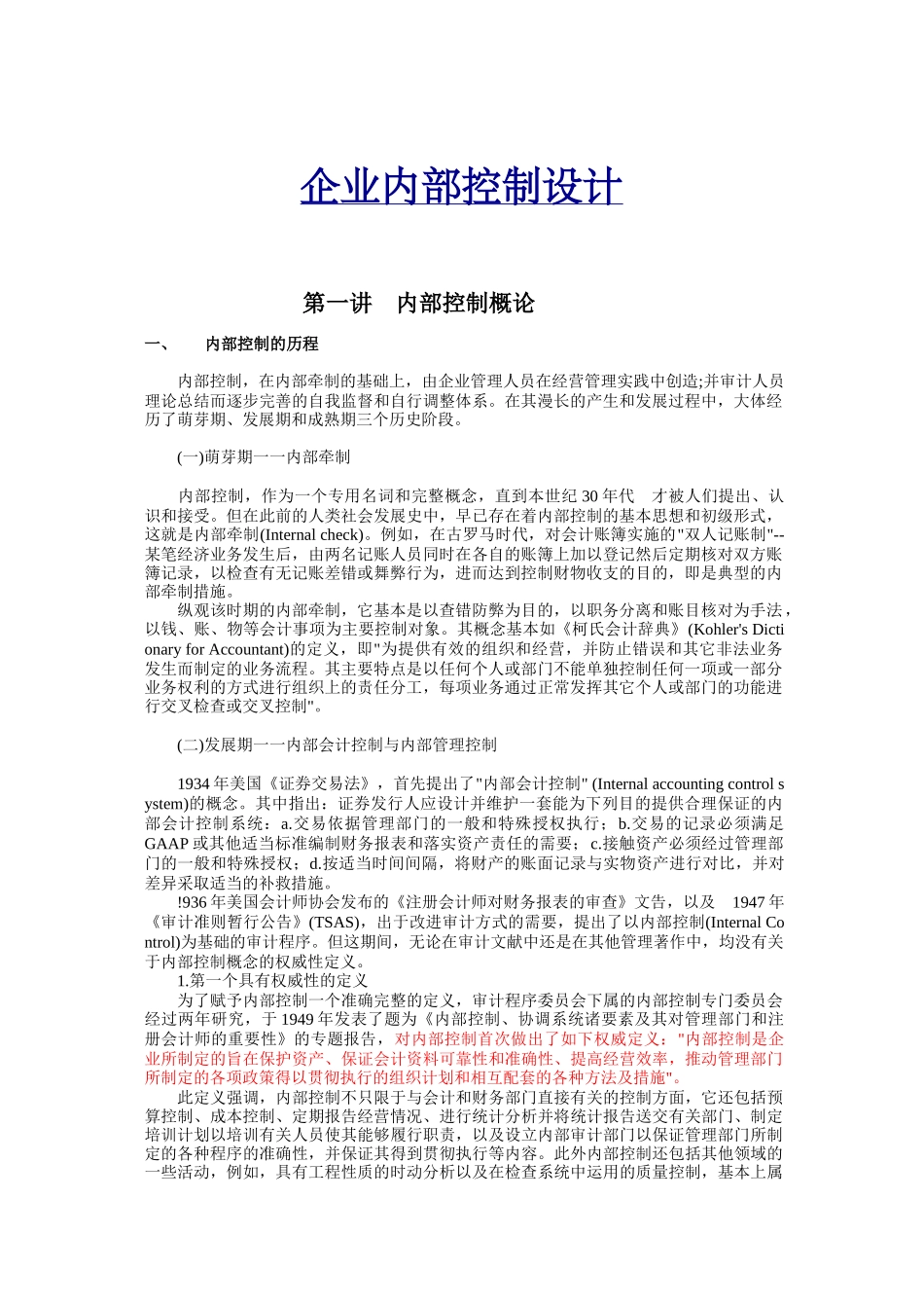 企业内部控制设计分析_第1页