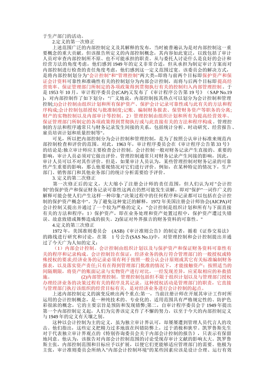 企业内部控制设计分析_第2页