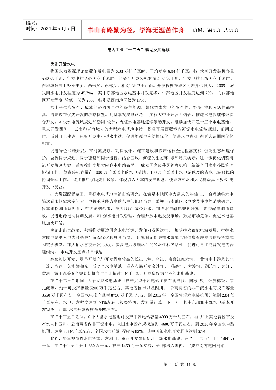 电力工业十二伍规化及读解(word版)_第1页
