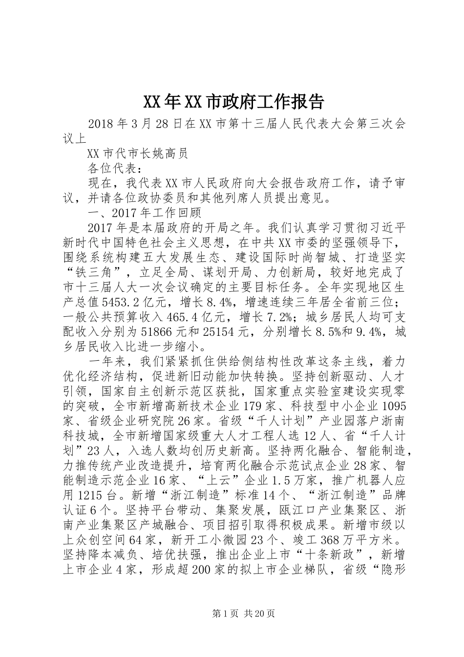 XX年XX市政府工作报告_3 (41)_第1页