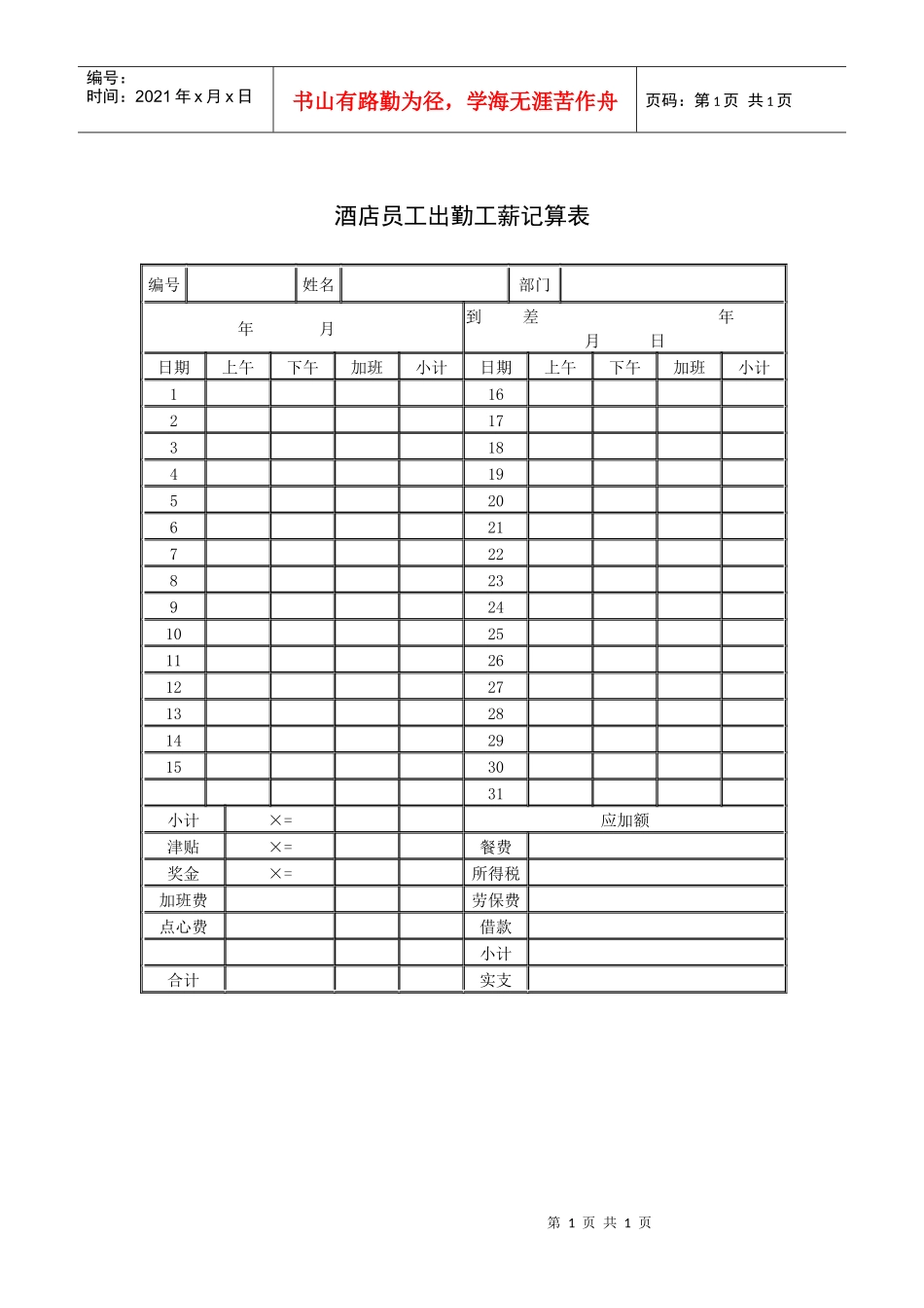 酒店员工出勤工薪记算表_第1页