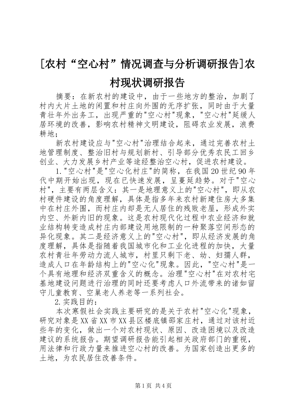 [农村“空心村”情况调查与分析调研报告]农村现状调研报告_第1页