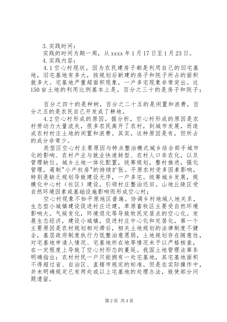 [农村“空心村”情况调查与分析调研报告]农村现状调研报告_第2页