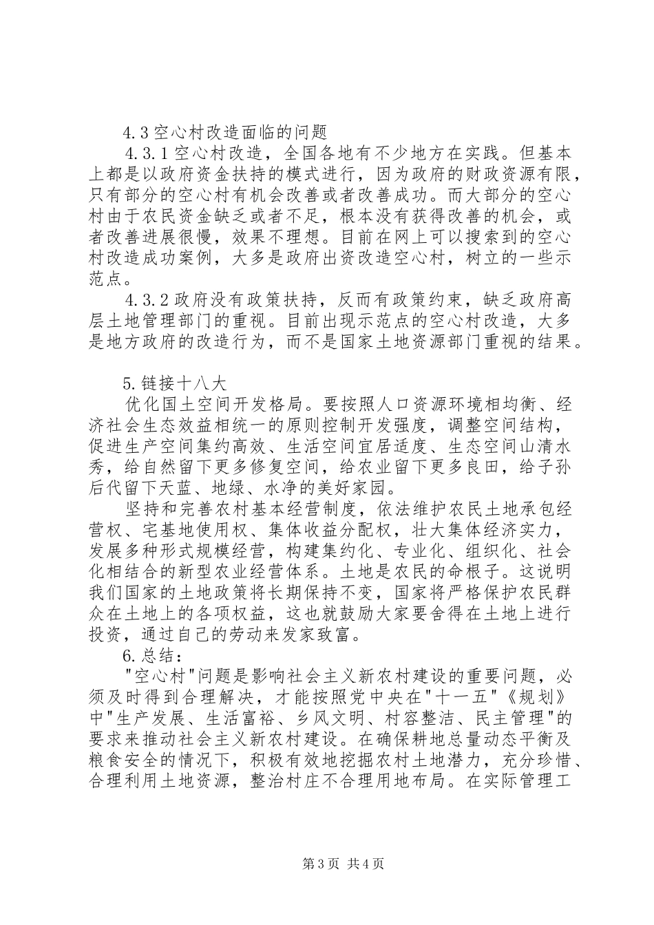 [农村“空心村”情况调查与分析调研报告]农村现状调研报告_第3页