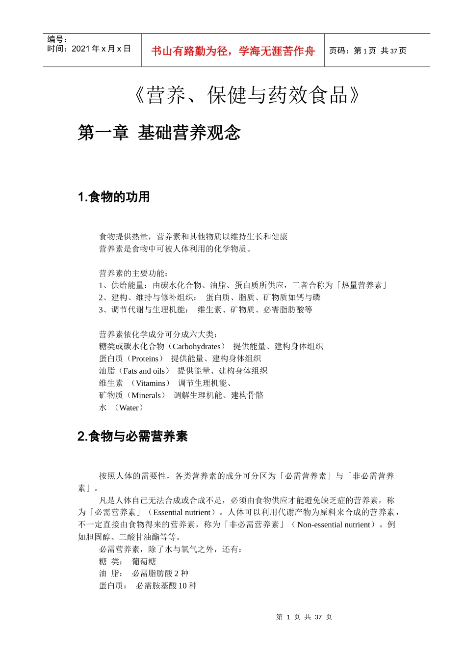 营养保健与药效食品_第1页