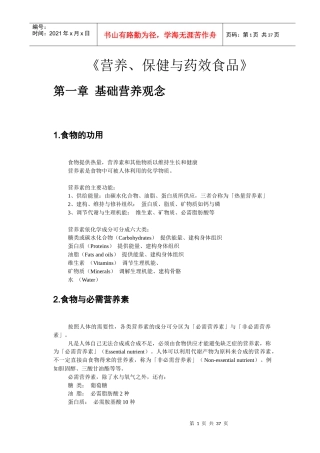 营养保健与药效食品