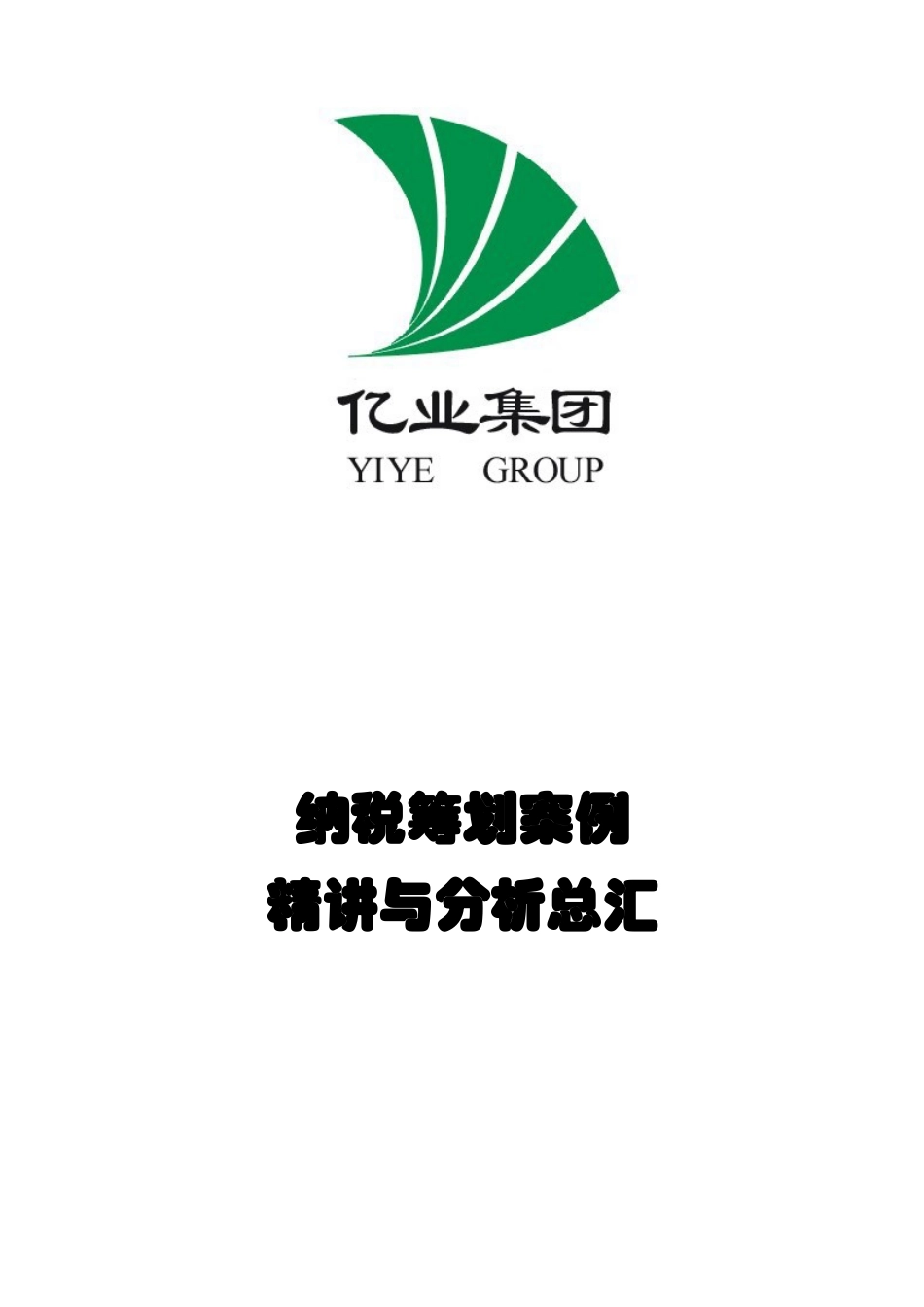 企业纳税筹划的基础知识_第1页