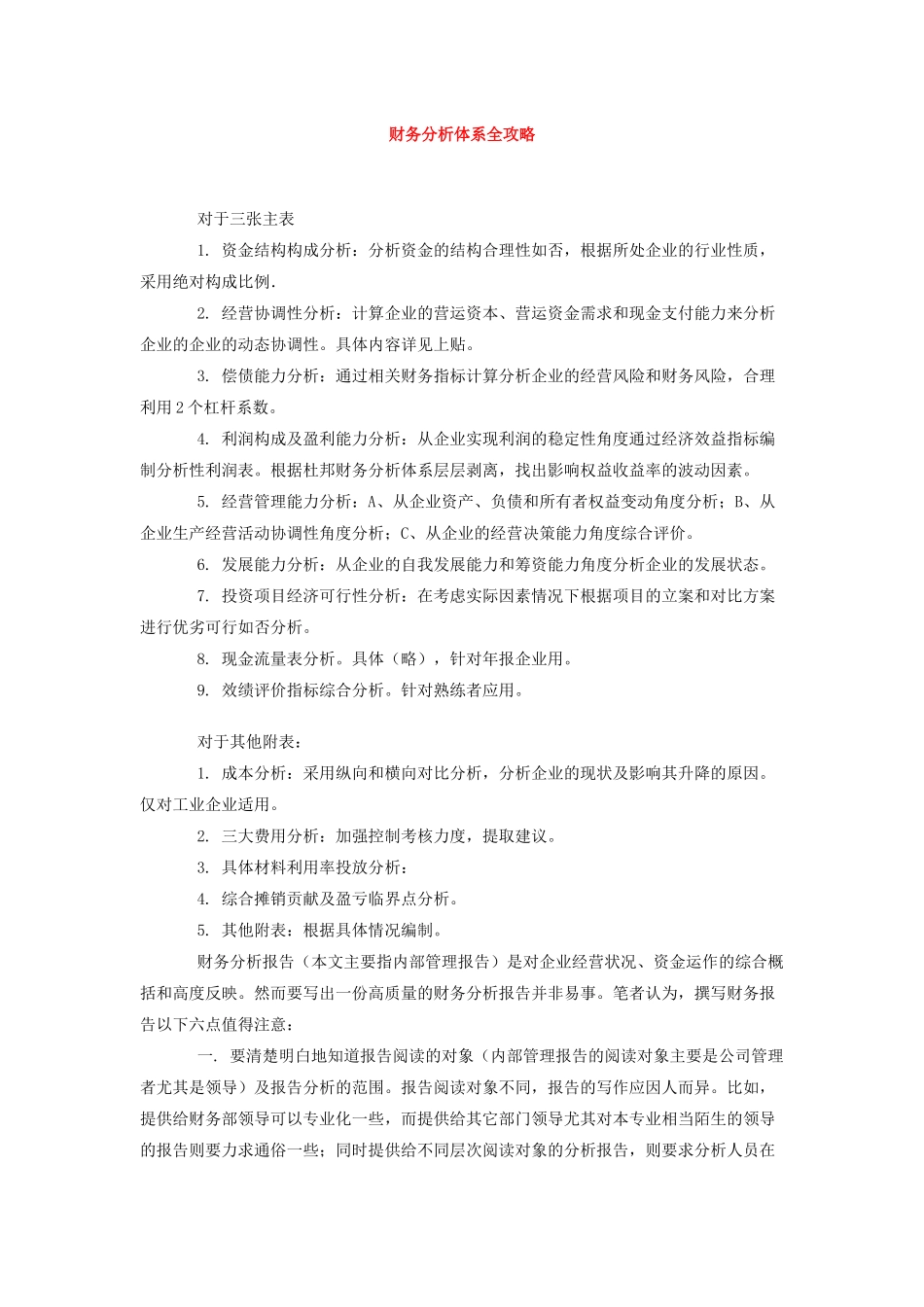 某公司财务分析及财务管理知识体系_第1页