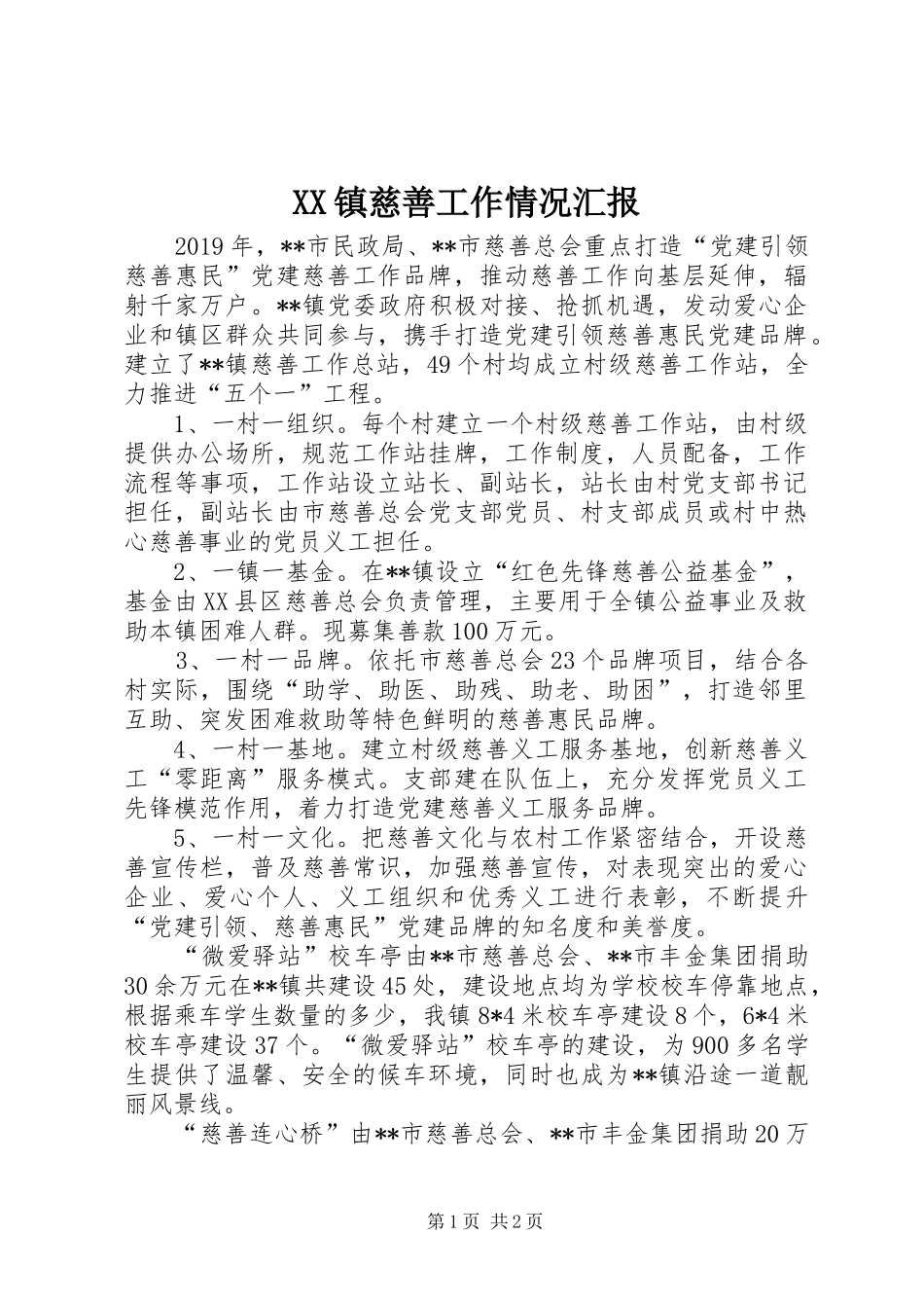 XX镇慈善工作情况汇报_第1页