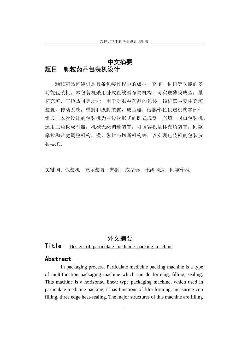 颗粒药品包装机_第1页