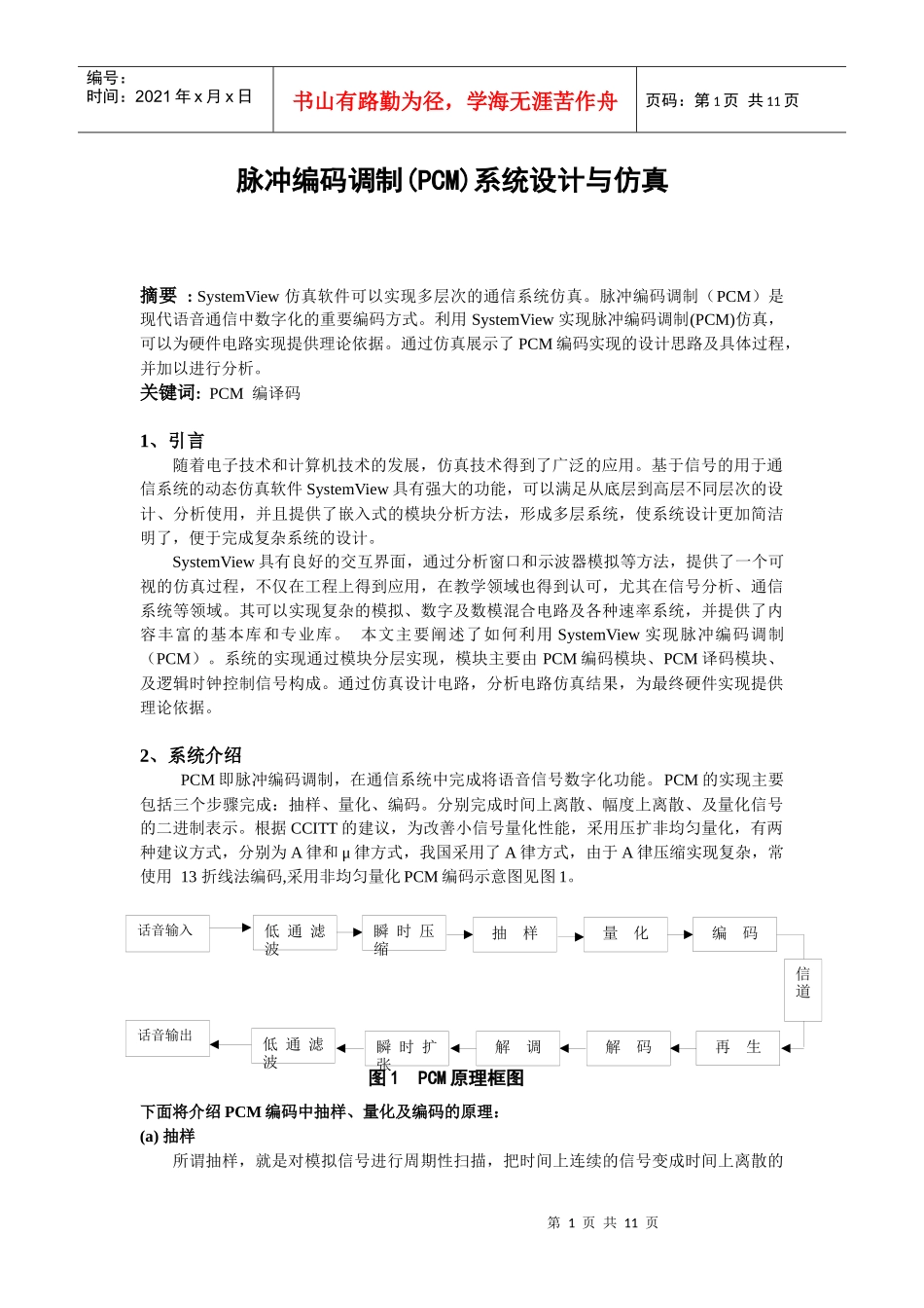 通信系统pcm系统设计与仿真_第1页