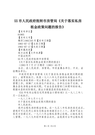 XX市人民政府批转市房管局《关于落实私房租金政策问题的报告》