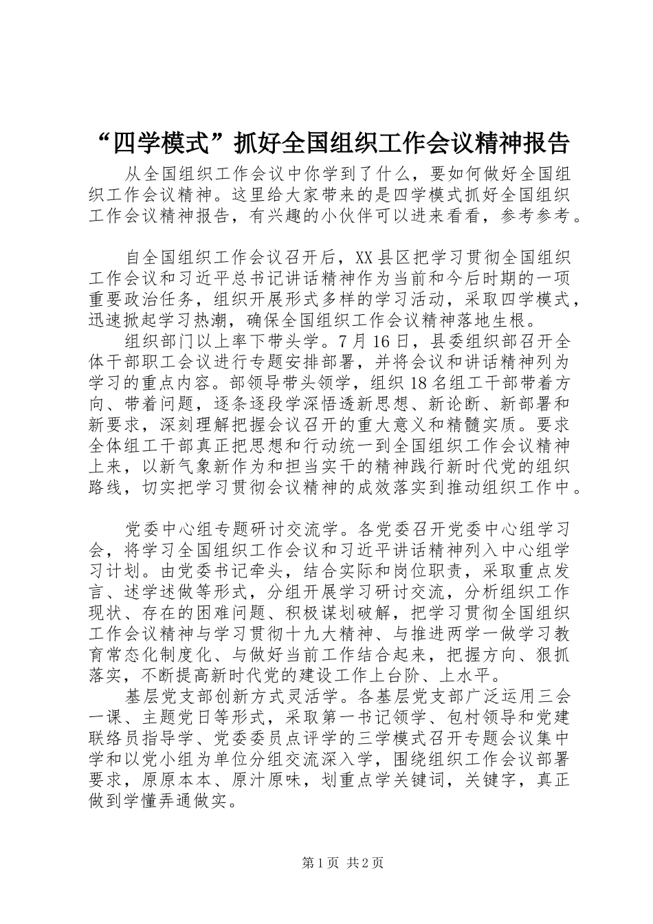 “四学模式”抓好全国组织工作会议精神报告_第1页