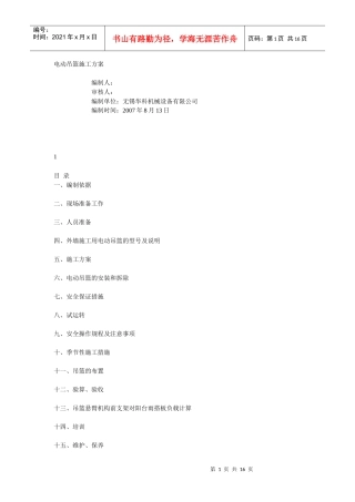 电动吊篮施工方案编制人：审核人：编制单位：无锡华科机械