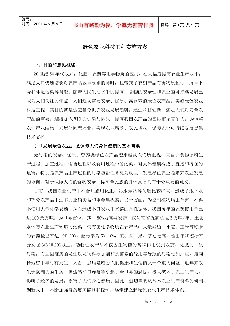 绿色农业科技工程实施方案_第1页