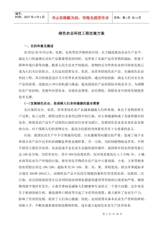 绿色农业科技工程实施方案
