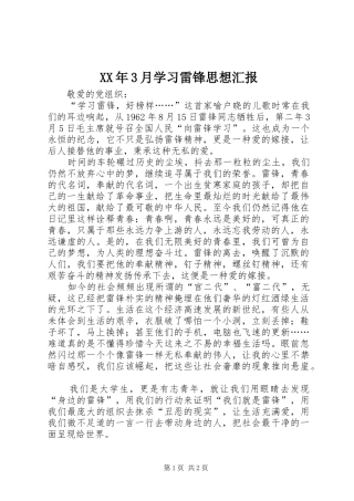 XX年3月学习雷锋思想汇报