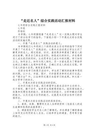 “走近名人”综合实践活动汇报材料