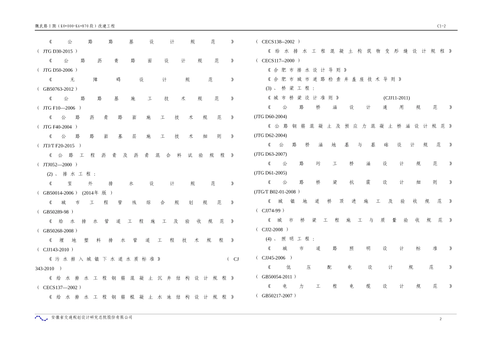 金梅路、江汽大道改建工程初步设计说明XXXX823_第2页