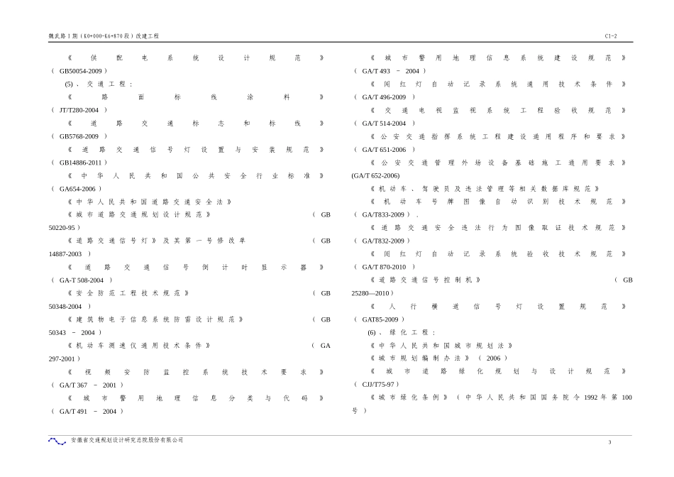 金梅路、江汽大道改建工程初步设计说明XXXX823_第3页