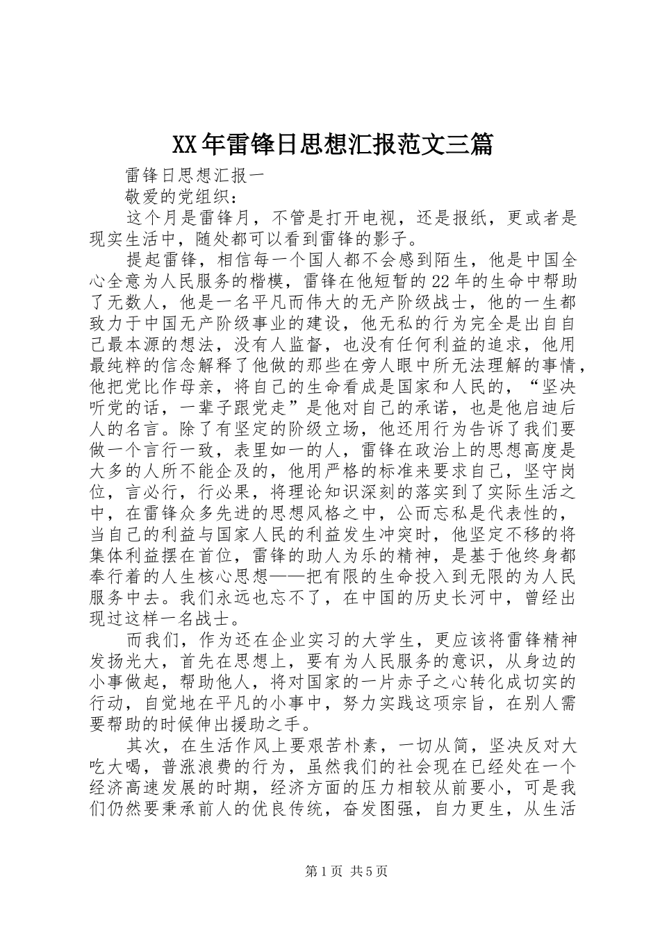 XX年雷锋日思想汇报范文三篇_第1页
