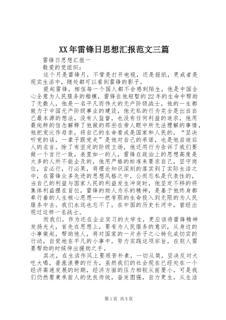 XX年雷锋日思想汇报范文三篇