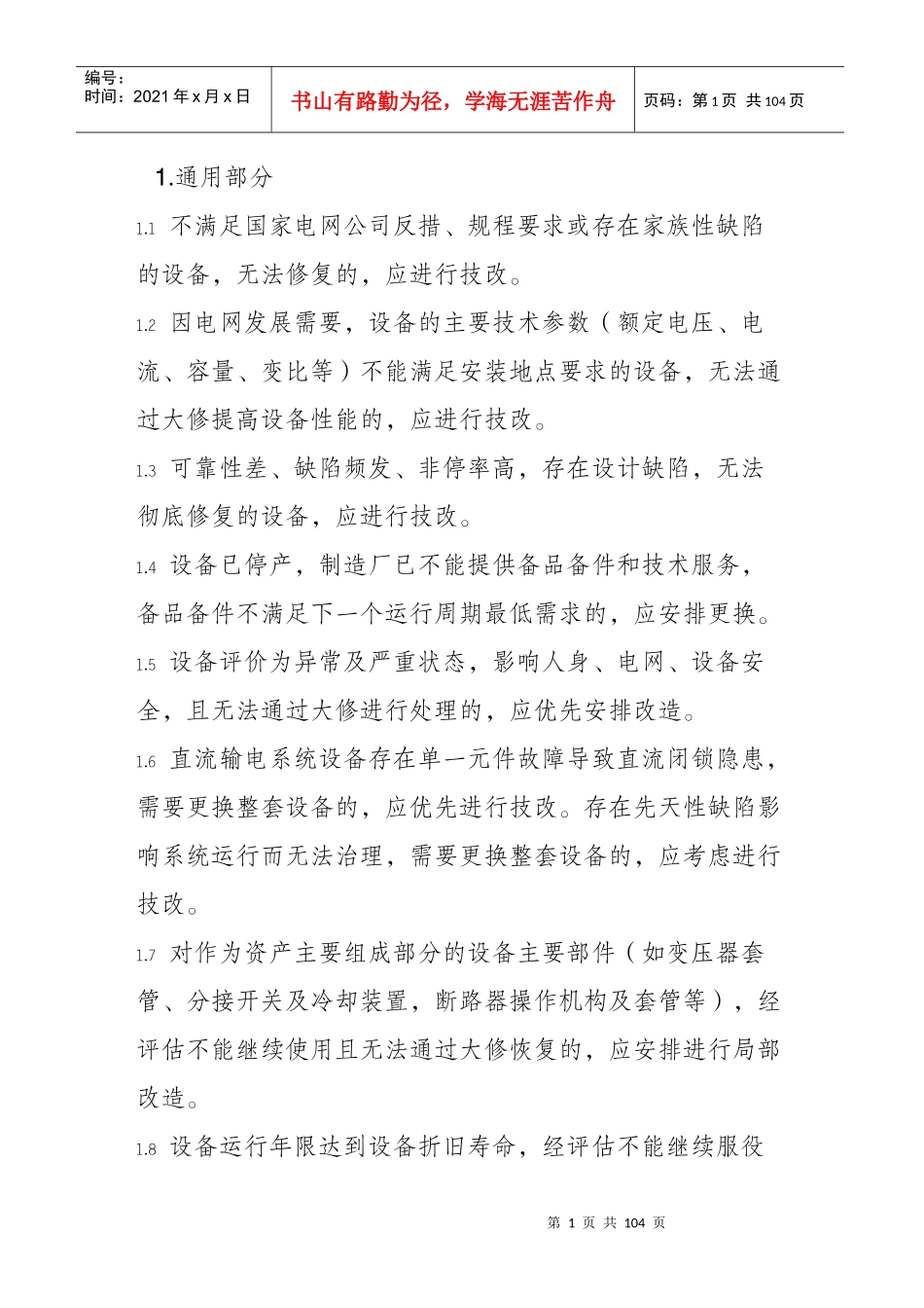 电力生产技术改造原则_第1页