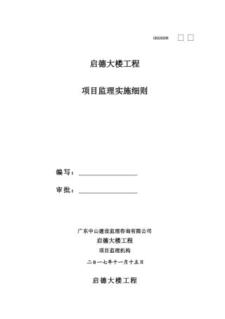 监理实施细则(启德大楼工程)
