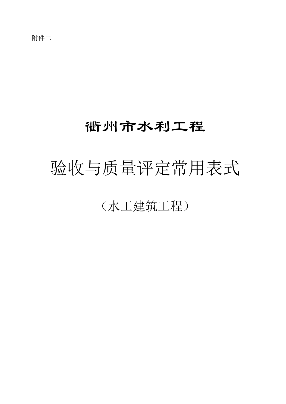 衢州市水利水电工程验收与评定表式_第1页