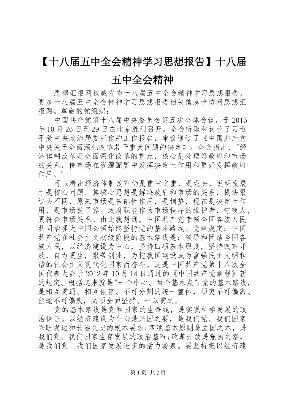 【十八届五中全会精神学习思想报告】十八届五中全会精神_第1页
