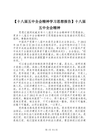 【十八届五中全会精神学习思想报告】十八届五中全会精神