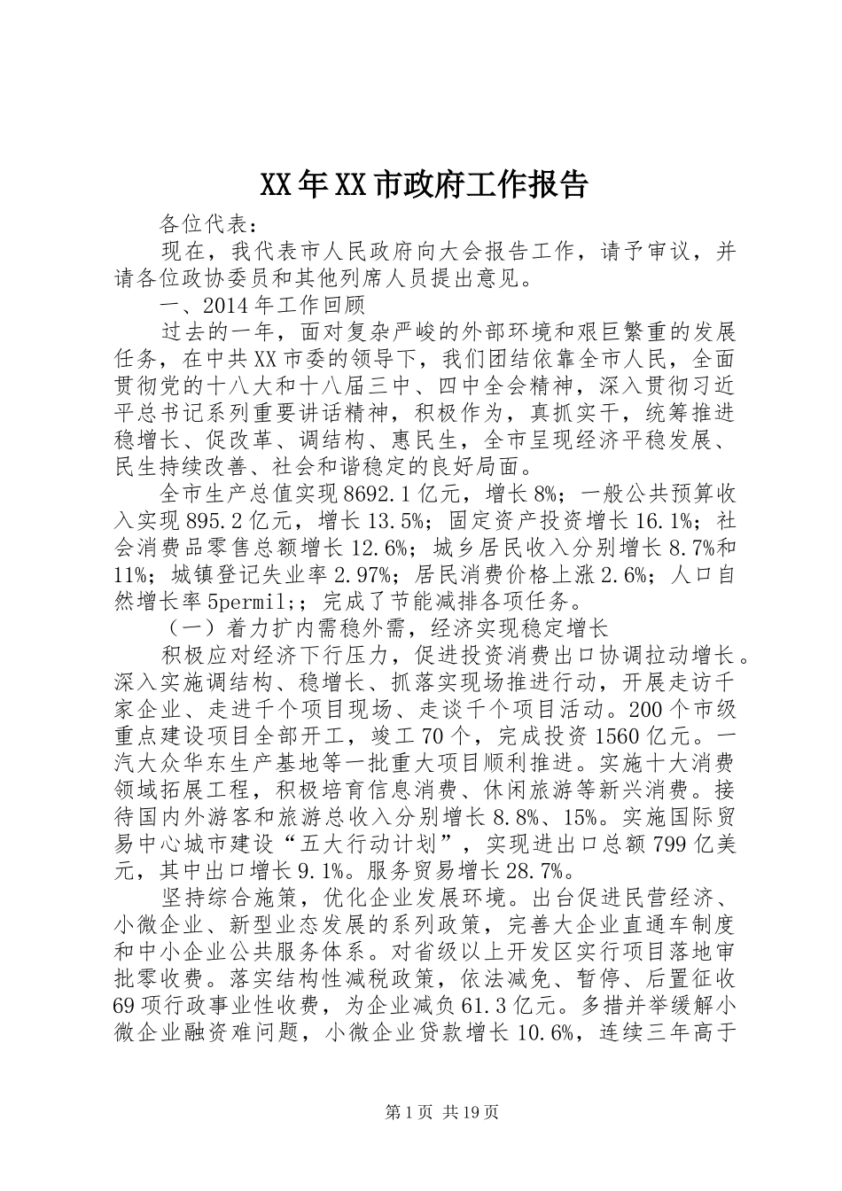 XX年XX市政府工作报告_3_第1页