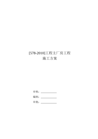 钢结构工程施工组织设计方案(doc 44页)