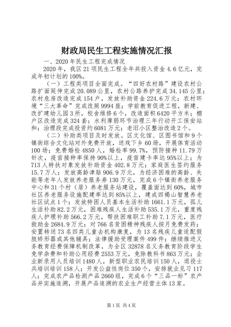 财政局民生工程实施情况汇报_第1页