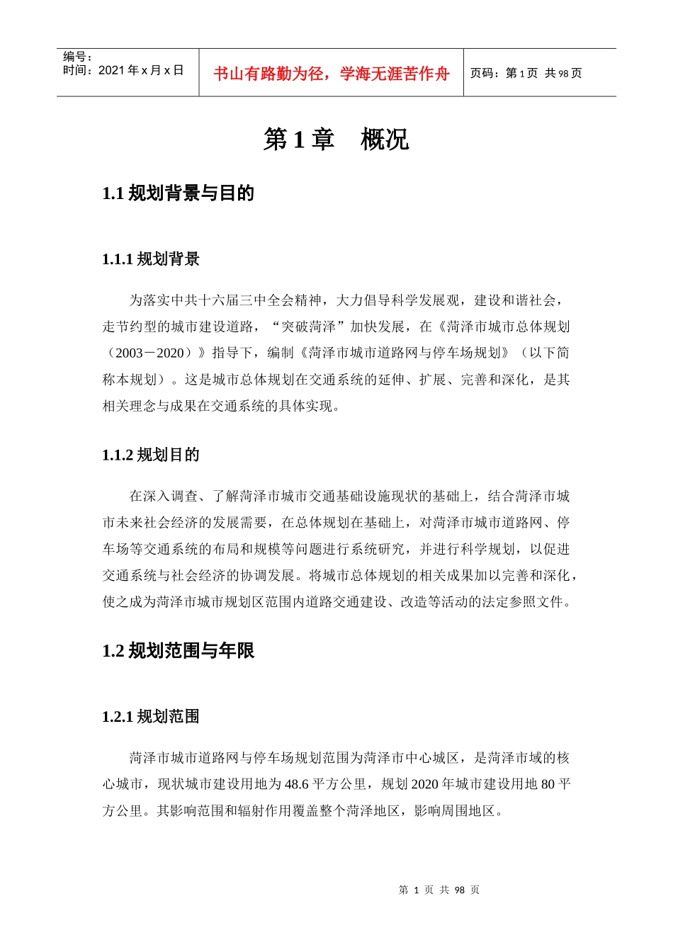 菏泽城市道路网与停车场规划(1-6)_第1页
