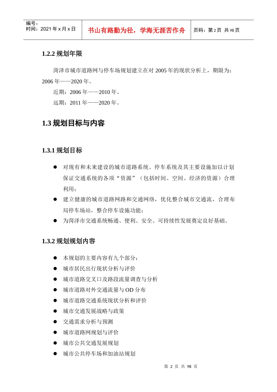 菏泽城市道路网与停车场规划(1-6)_第2页