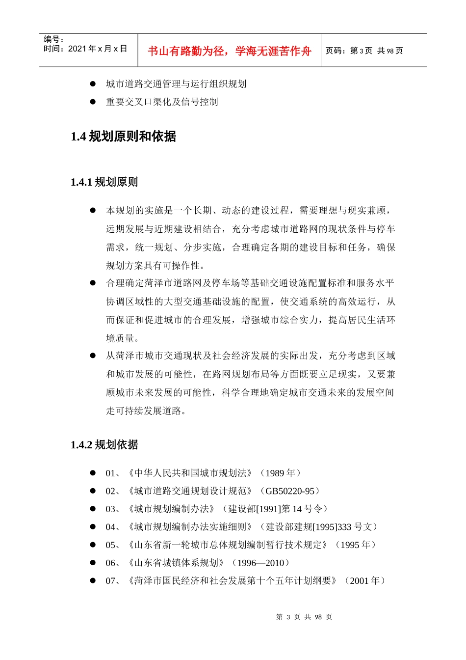 菏泽城市道路网与停车场规划(1-6)_第3页