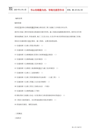 路桥施工组织设计方案(DOC86页)