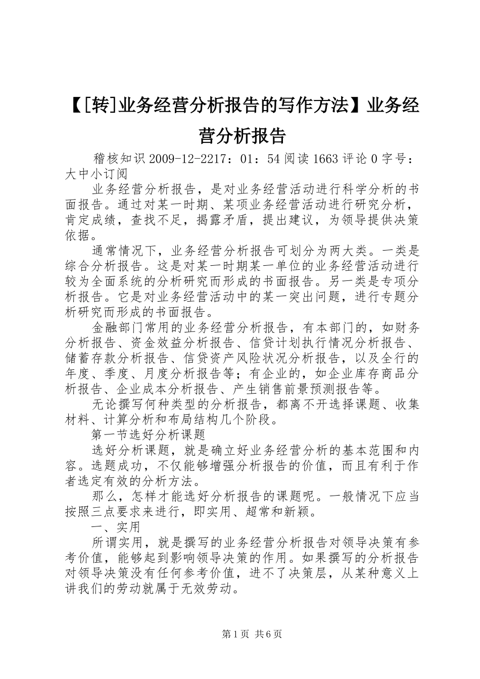 【[转]业务经营分析报告的写作方法】业务经营分析报告_第1页